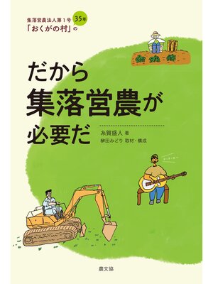 cover image of だから集落営農が必要だ